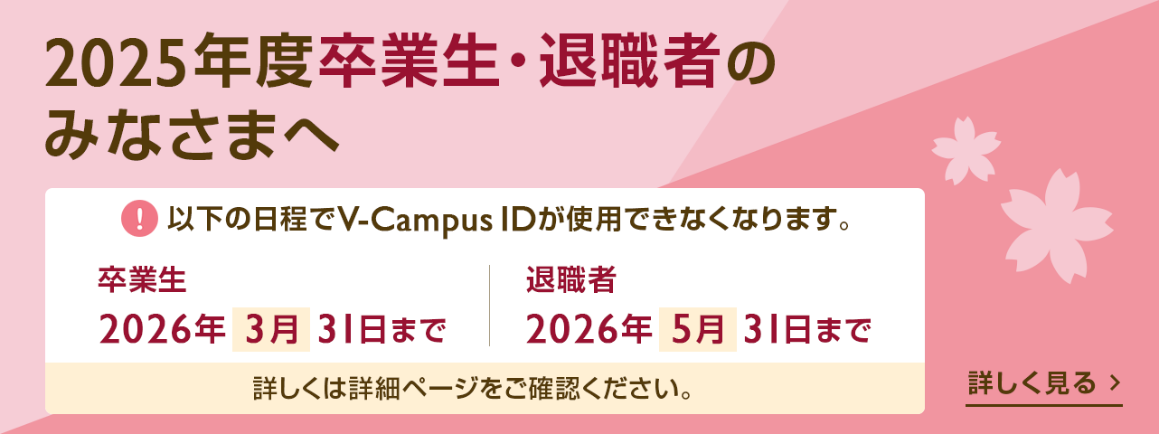 2025年度卒業生・退職者のみなさまへ