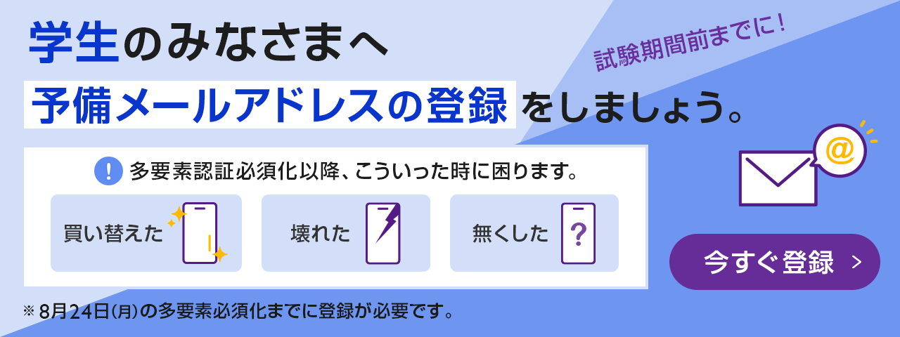 学生のみなさまへ 予備メールアドレスの登録をしましょう。