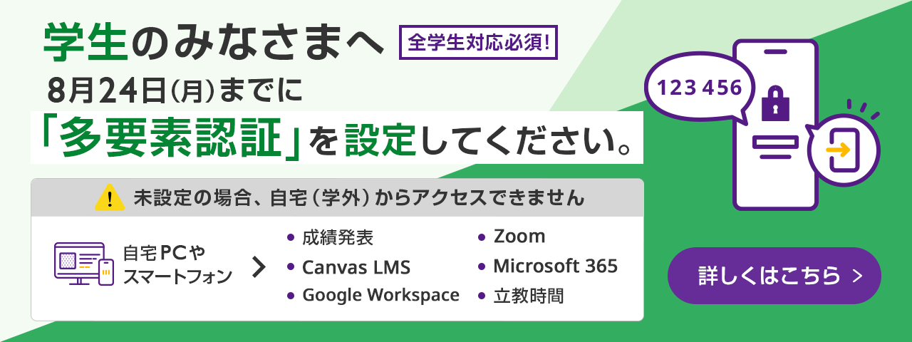 学生のみなさまへ　8月24日（月）までに「多要素認証」を設定してください。