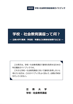学校・社会教育講座履修ガイドブック