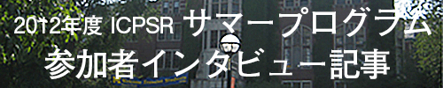 2012年ICPSRサマープログラム参加者インタビュー記事
