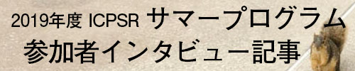 2019年ICPSRサマープログラム参加者インタビュー記事