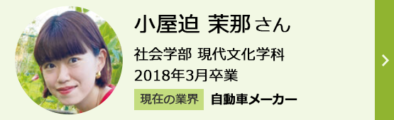 小屋迫茉那さん 社会学部 現代文化学科 2018年3月卒業 現在の業界「自動車メーカー」