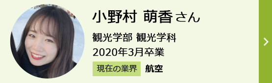 小野村萌香さん 観光学部 観光学科 2020年3月卒業 現在の業界「航空」