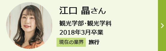 江口晶さん 観光学部・観光学科 2018年3月卒業 現在の業界「旅行」