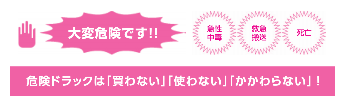 危険ドラックは「買わない」「使わない」「かかわらない」!