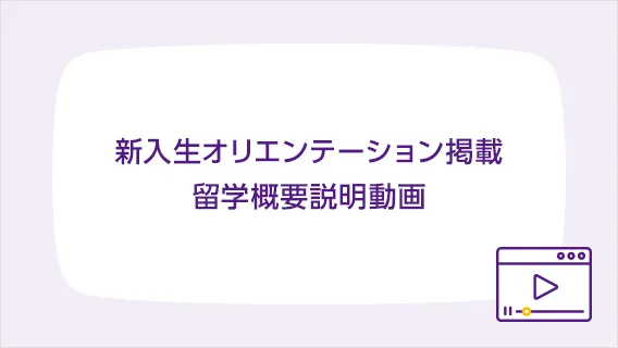 新入生オリエンテーション掲載留学概要説明動画