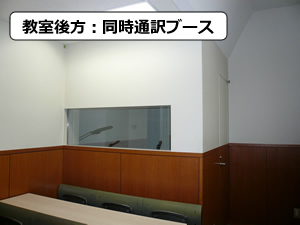 教室後方：同時通訳ブース