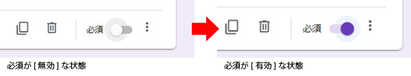 「必須が無効な状態」「必須が有効な状態」