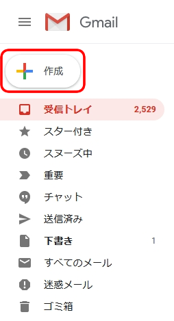 メールを作成