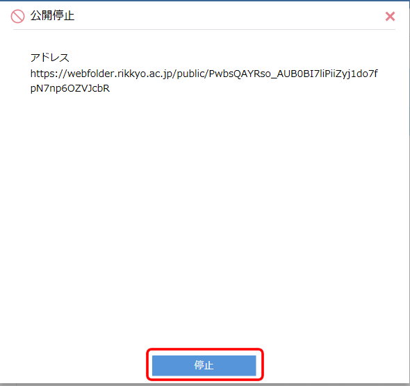 Web公開停止の確認画面