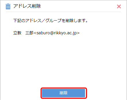 アドレス削除