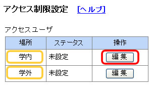 アクセス制限設定画面