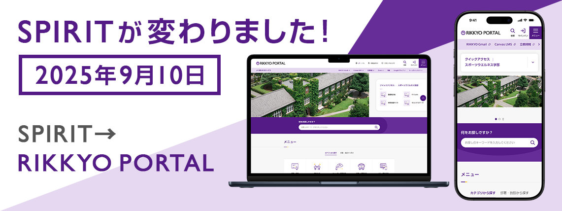 SPIRITが変わりました！2025年9月　SPIRITからRIKKYO PORTALへ