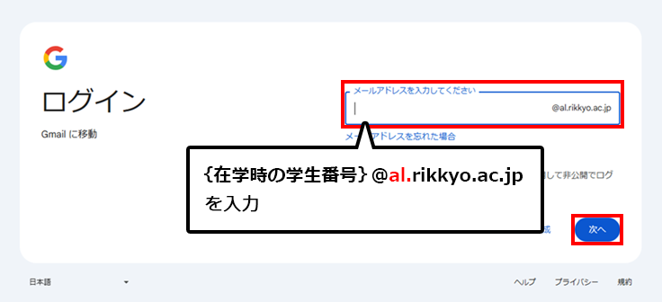 アクセス先で在学時の学生番号@al.rikkyo.ac.jpと入力します。