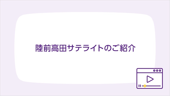 陸前高田サテライトのご紹介