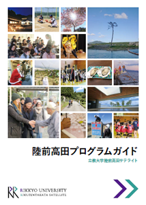 陸前高田プログラムガイド