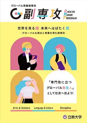 グローバル教養副専攻パンフレット