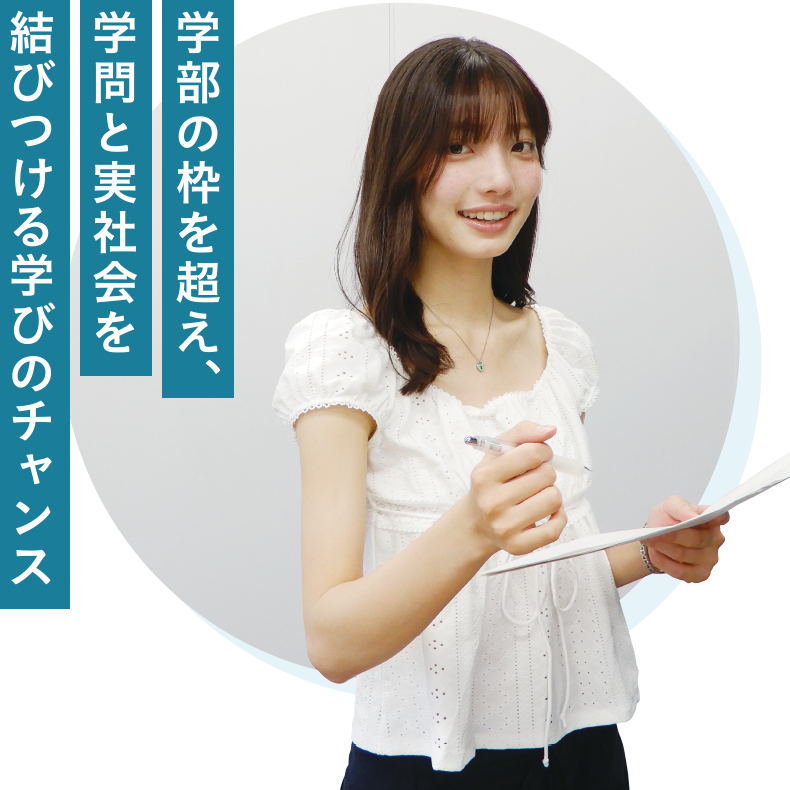 学部の枠を超え、学問と実社会を結びつける学びのチャンス