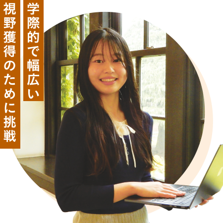 学際的で幅広い視野獲得のために挑戦
