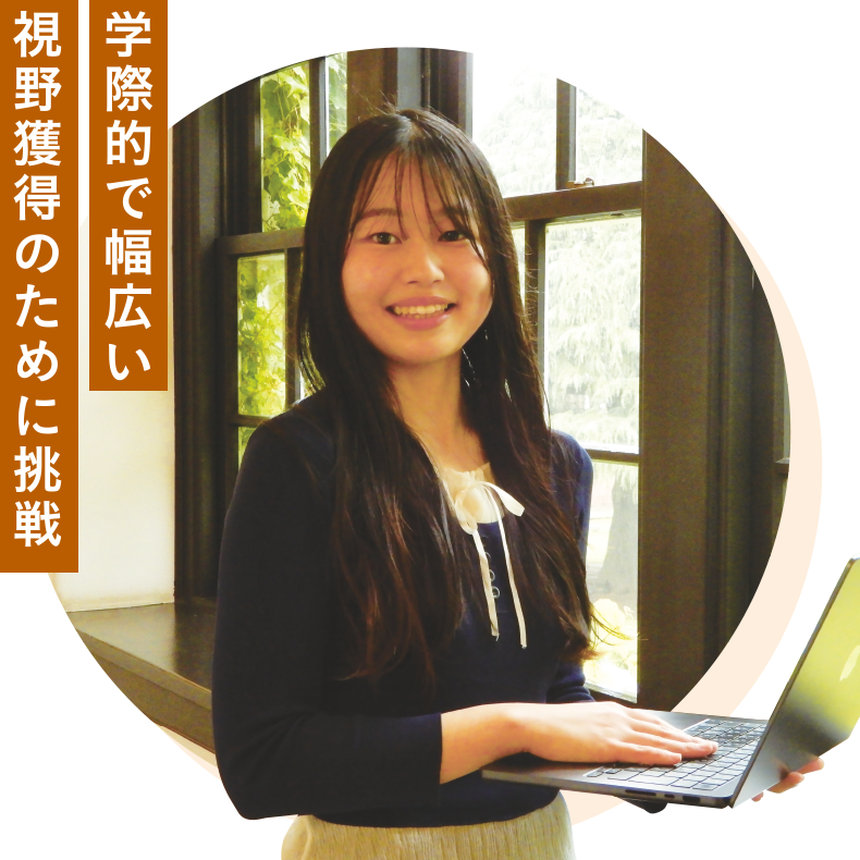 学際的で幅広い視野獲得のために挑戦