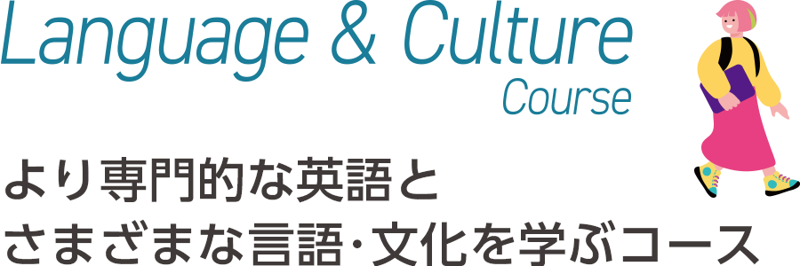 Language & Culture Course｜より専門的な英語とさまざまな言語・文化を学ぶコース