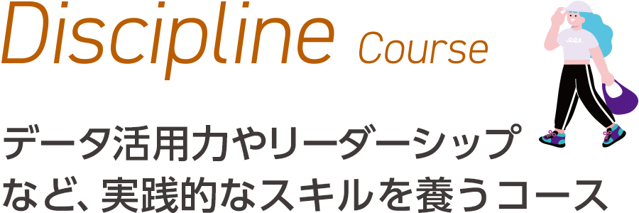 Discipline Course｜データ活用力やリーダーシップなど、実践的なスキルを養うコース