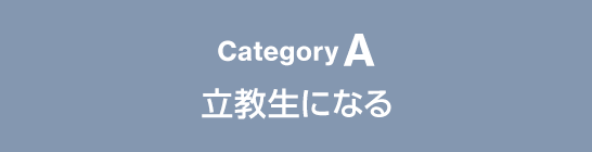 CategoryA 立教生になる