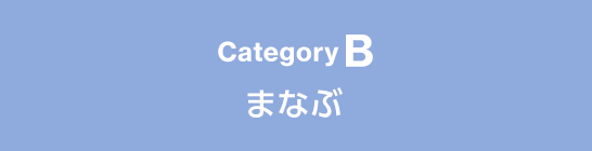 CategoryB まなぶ