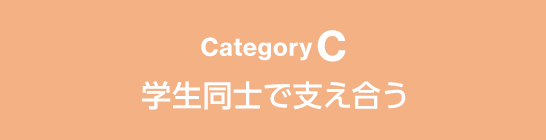 CategoryC 学生同士で支え合う