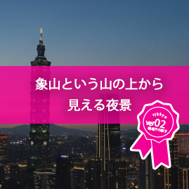 象山という山の上から見える夜景