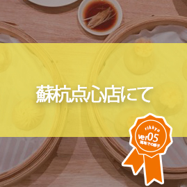 蘇杭点心店にて