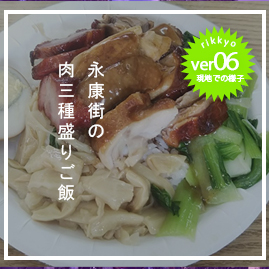永康街の肉三種盛りご飯