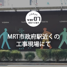 MRT市政府駅近くの工事現場にて