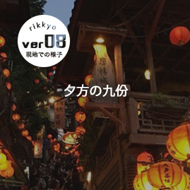 夕方の九份
