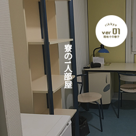 寮の一人部屋