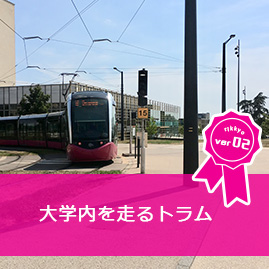 大学内を走るトラム