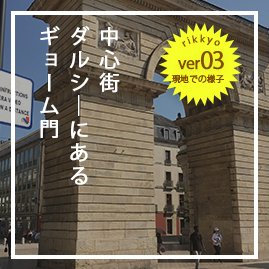 中心街ダルシーにあるギョーム門