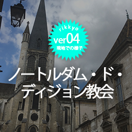 ノートルダム・ド・ディジョン協会