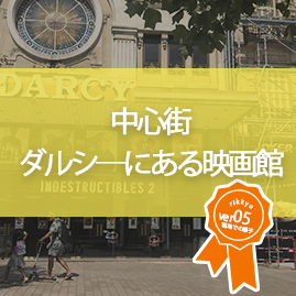中心街ダルシーにある映画館