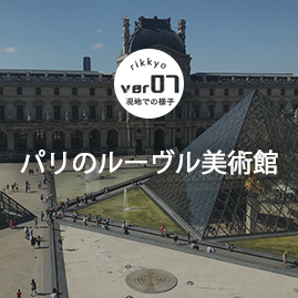 パリのルーブル美術館