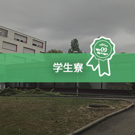 学生寮