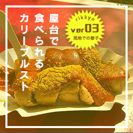 屋台で食べられるカリーブルスト