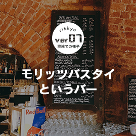 モリッツバスタイというバー