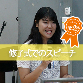 修了式でのスピーチ