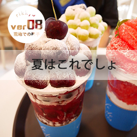 夏はこれでしょ